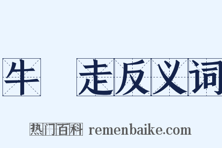 牛馬走反义词是什么意思的图片